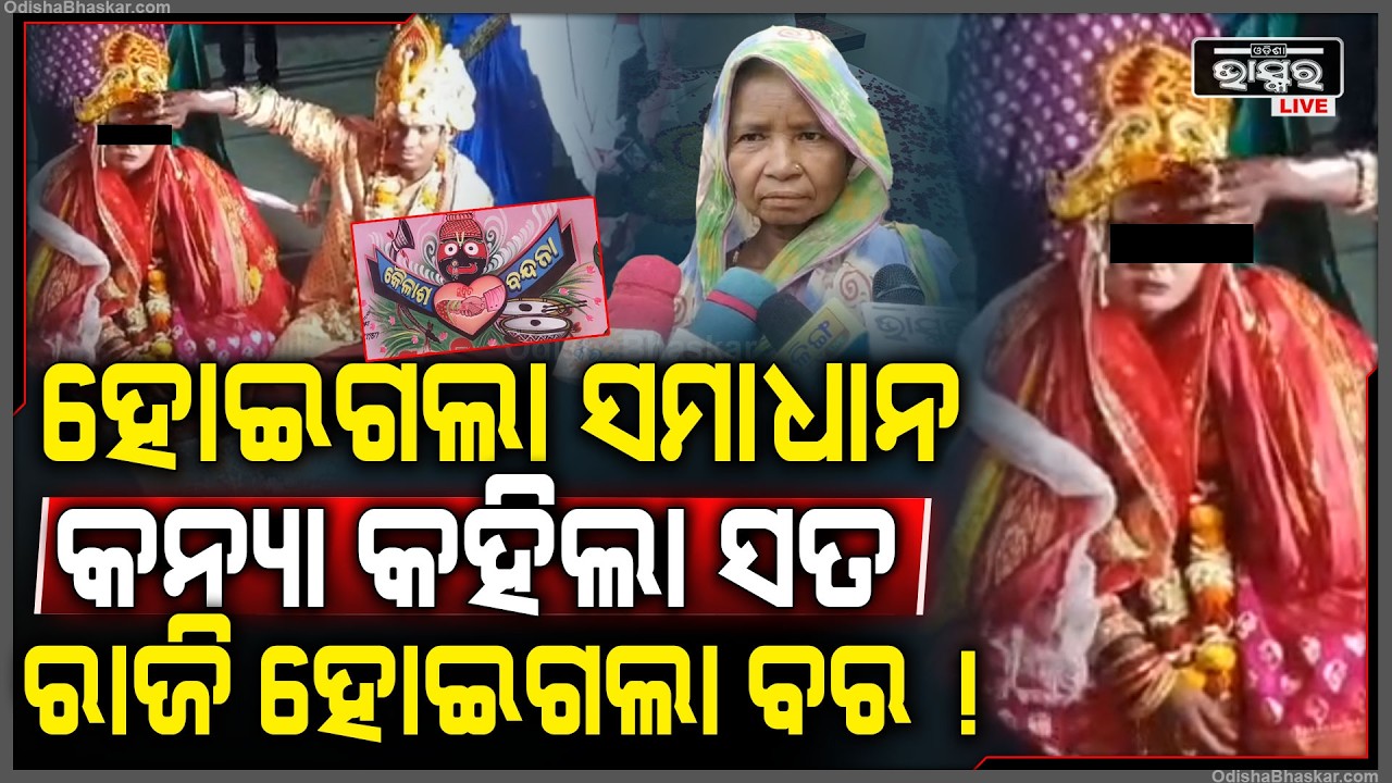 ବର କନ୍ୟାର ହୋଇଗଲା ସମାଧାନ, ଗାଁ ଲୋକେ ହେଲେ ଖୁସି, ପୋଲିସ ଆଗରେ ସତ କହିଦେଲା କନ୍ୟା