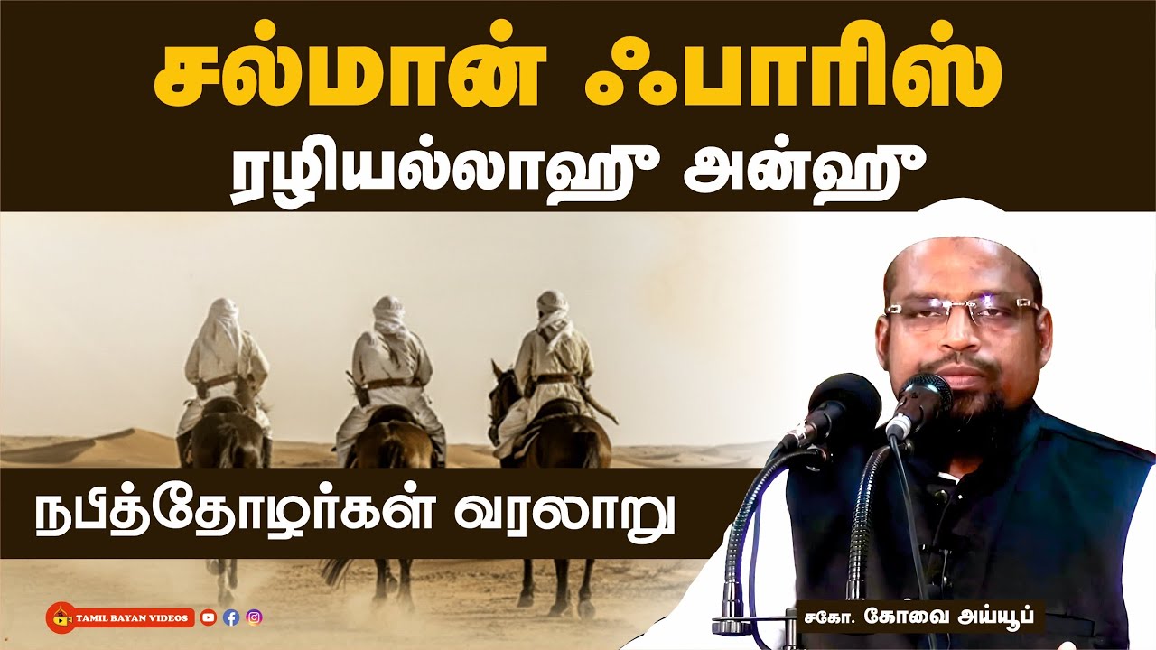 சல்மான் ஃபாரிஸ்  (ரழி)┊நபித்தோழர்கள் வரலாறு┊ kovai ayub┊ TAMIL BAYAN VIDEOS