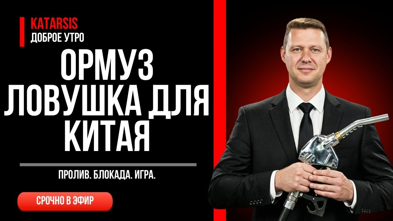 Трамп закрыл Ормуз. Это не про Иран &mdash; это про Китай / Чаплыга / Апасов