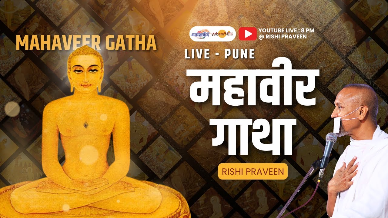 Day 4 - Mahaveer Gatha | Live - Pune | Rishi Praveen | 17 April 2024