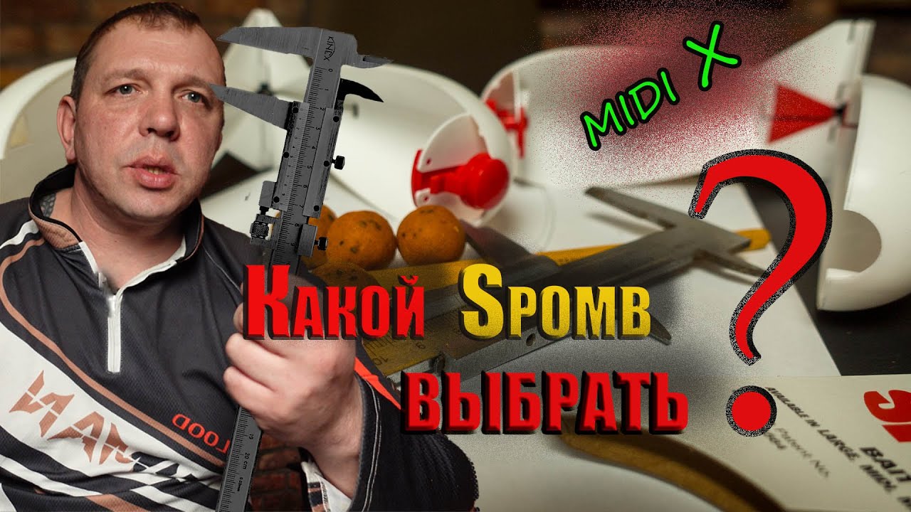 Технологический прорыв Spomb midi X ???   РАЗВОД или НЕТ ???