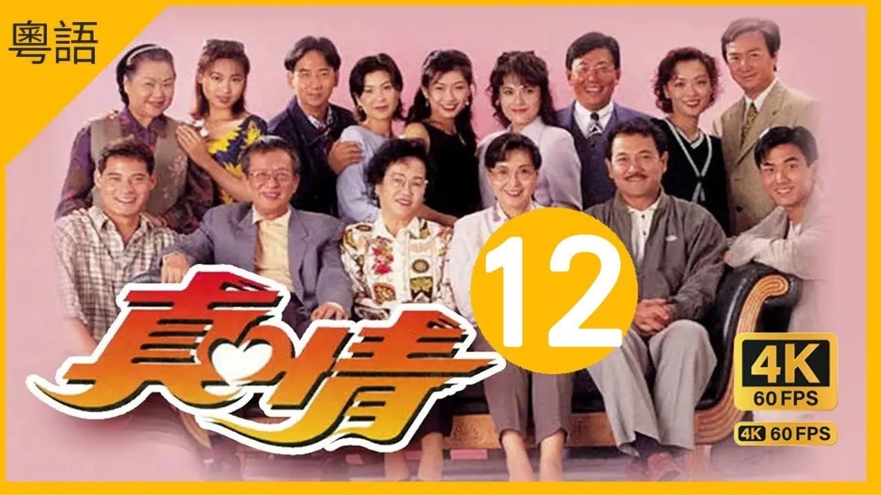 真情 4K 60fps A Kindred Spirit 12/590  | 文娟落井下石 | 李司棋 薛家燕 關海山 蔣志光 蘇玉華 苑瓊丹  | 喜劇 | 粵語中字 | TVB  Drama
