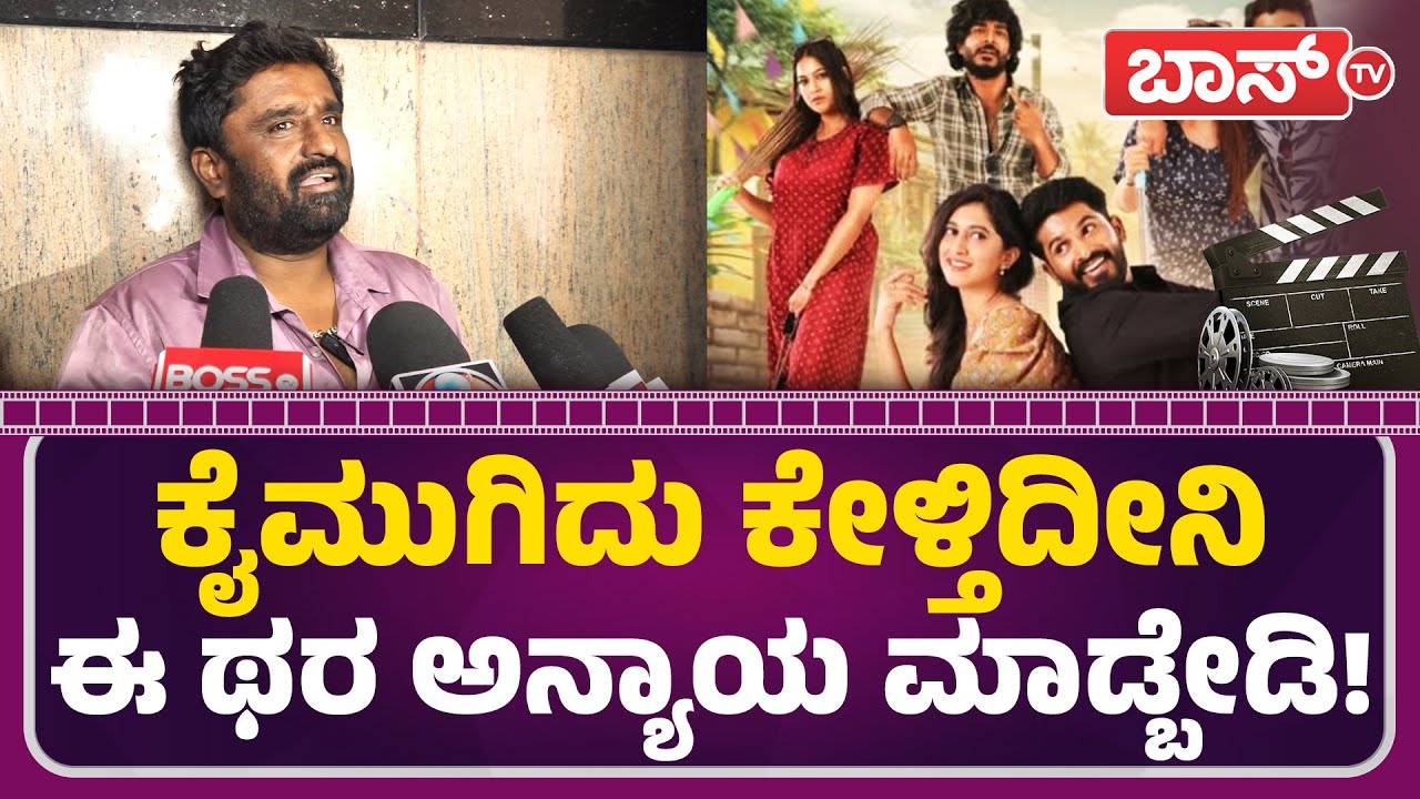ಕನ್ನಡ ಸಿನಿಮಾಗೆ ಯಾಕಿಷ್ಟು ಅನ್ಯಾಯ! | Amrutha Anjan Movie Public Review | Gowrav Shetty | Boss Tv