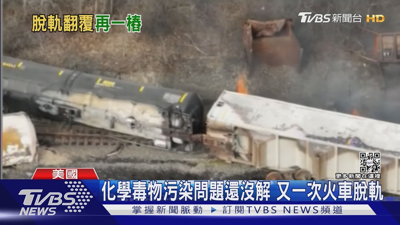 貨運火車又出軌! 美國俄亥俄州一個月已兩次｜TVBS新聞@TVBSNEWS01
