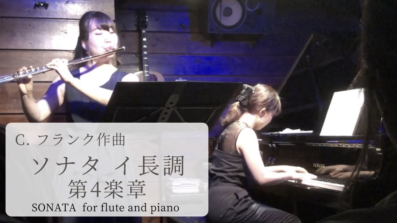 C. フランク / ソナタ イ長調 第4楽章〔フルート版〕  C. Frank / SONATA for flute and piano in A Major 4th mov.