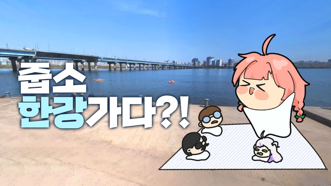 줍소기업 드디어 한강 가다?! [줍소기업합방]