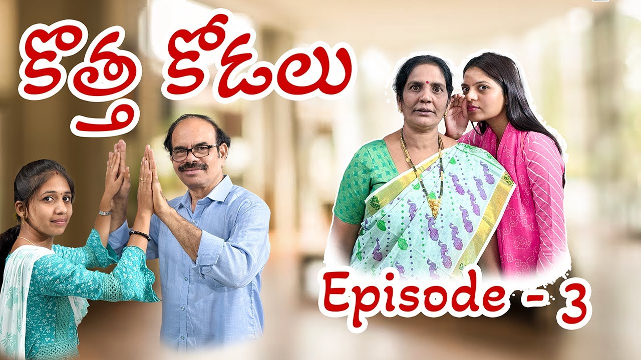 కొత్త కోడలు || Kottha Kodalu Episode 3 ||  Home Made Comedy || Sunanda, Indhu ,Siddhu, Meena ||