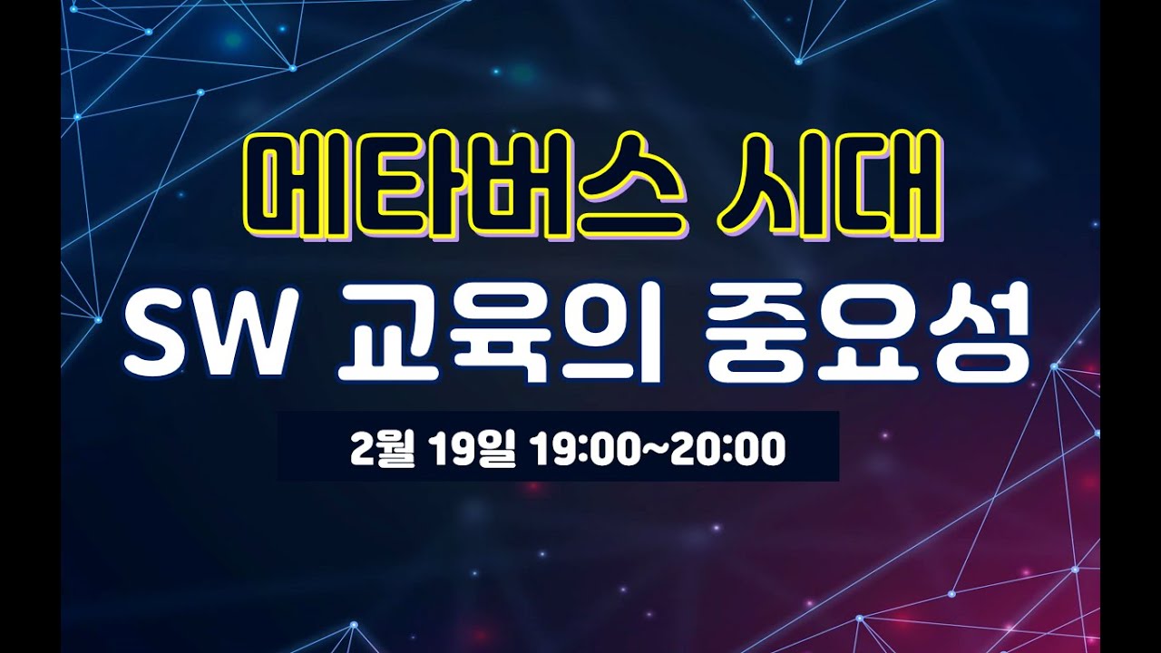 [R-CO LAB설명회]메타버스시대 SW교육의 중요성 설명회
