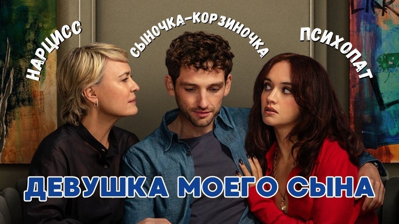 Девушка моего сына: психологический разбор сериала
