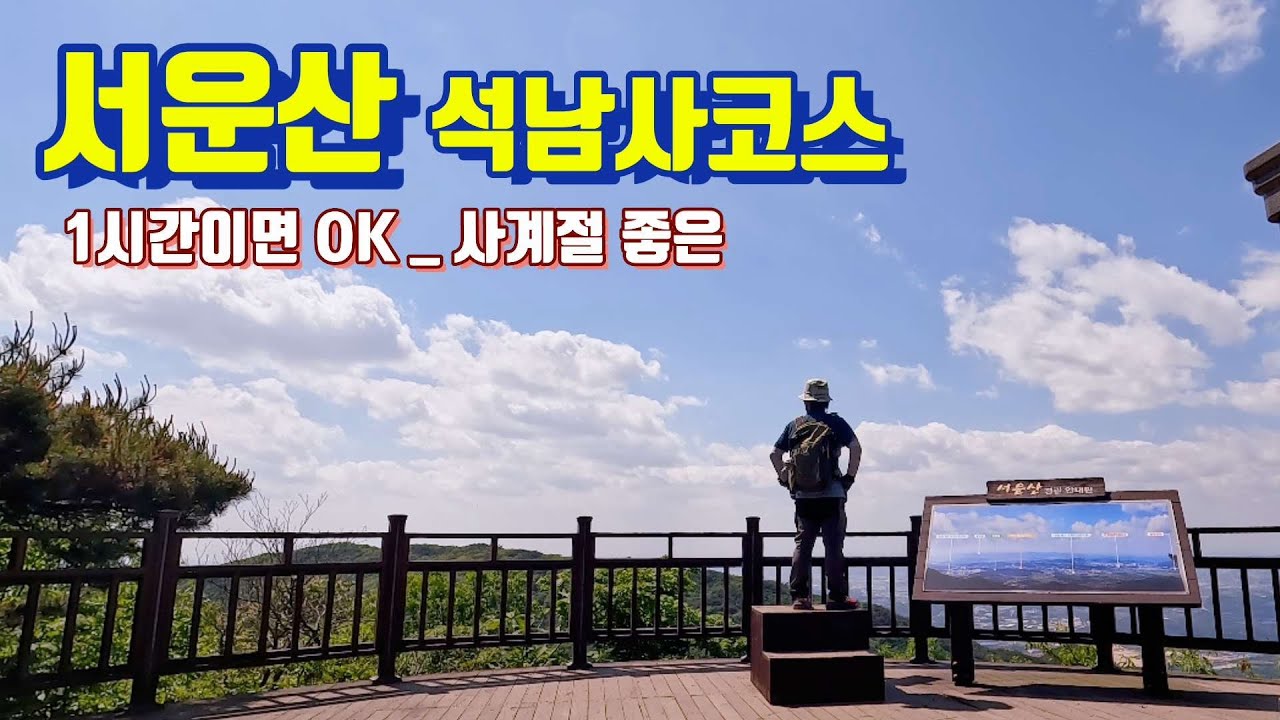 서운산 / 석남사 / 최단코스 / 1시간이면 OK / 단풍길 / 등린이강추