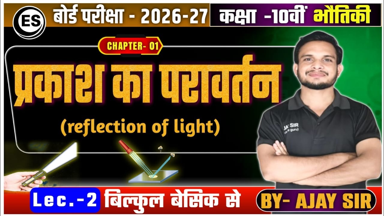 Class 10 Physics Chapter 1 | Reflection of Light (प्रकाश का परावर्तन) | Lec-02 | Ajay Sir