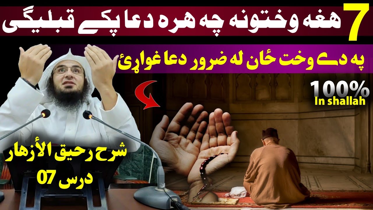 Raheeq al Azhar - Dars 07 - 7 times for prayer acceptance - Sheikh Abu Hassaan Ishaq Swati bayanat