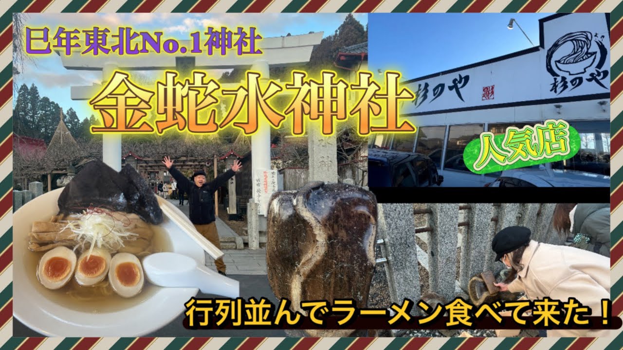 2025年東北最強神社！【金蛇水神社】参拝からの宮城県人気のラーメン店！