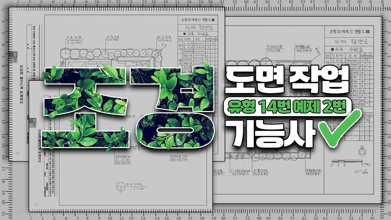 조경기능사 실기 도면작업 해설 [유형 14번 예제 02번] #옥상정원