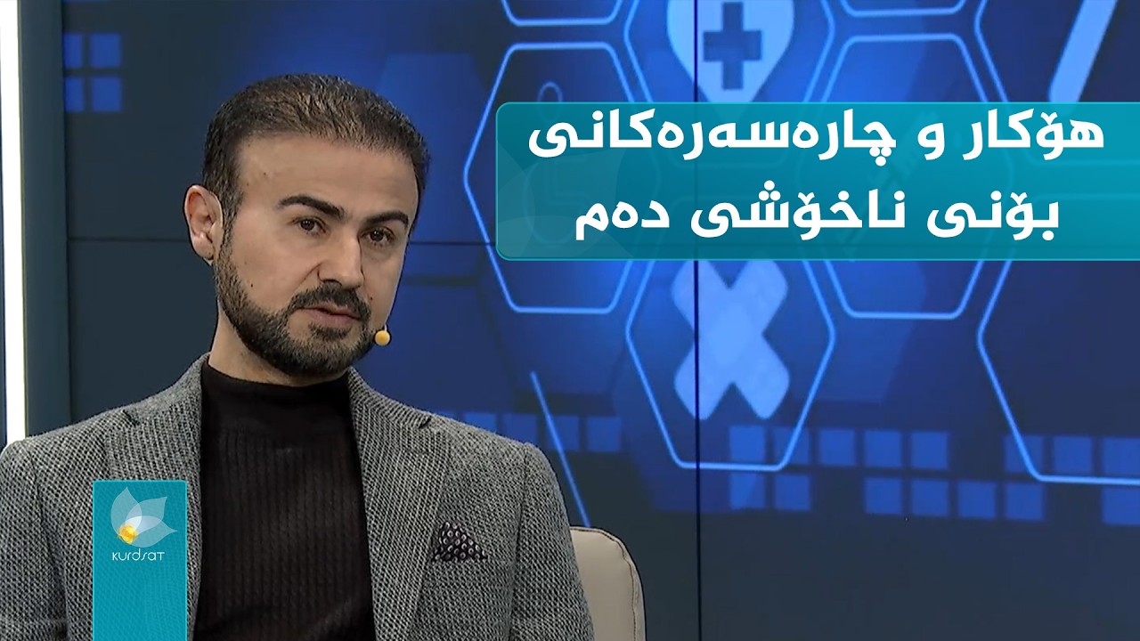 کوردسات تەندروستی _ هۆکار و چارەسەرەکانی بۆنی ناخۆشی دەم