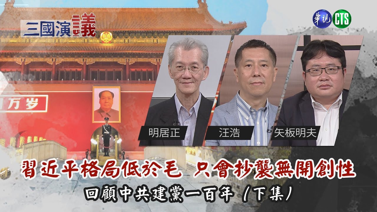 中共建黨百年回顧(下集) 習近平妄想當毛澤東2.0 眼高手低只會抄襲｜
