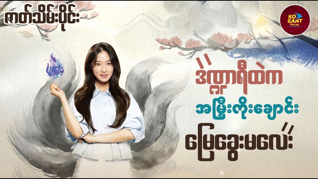 ဒဏ္ဍာရီထဲက အမြီးကိုးချောင်းမြေခွေးမလေး-ဇာတ်သိမ်းပိုင်း | ကိုအံ့