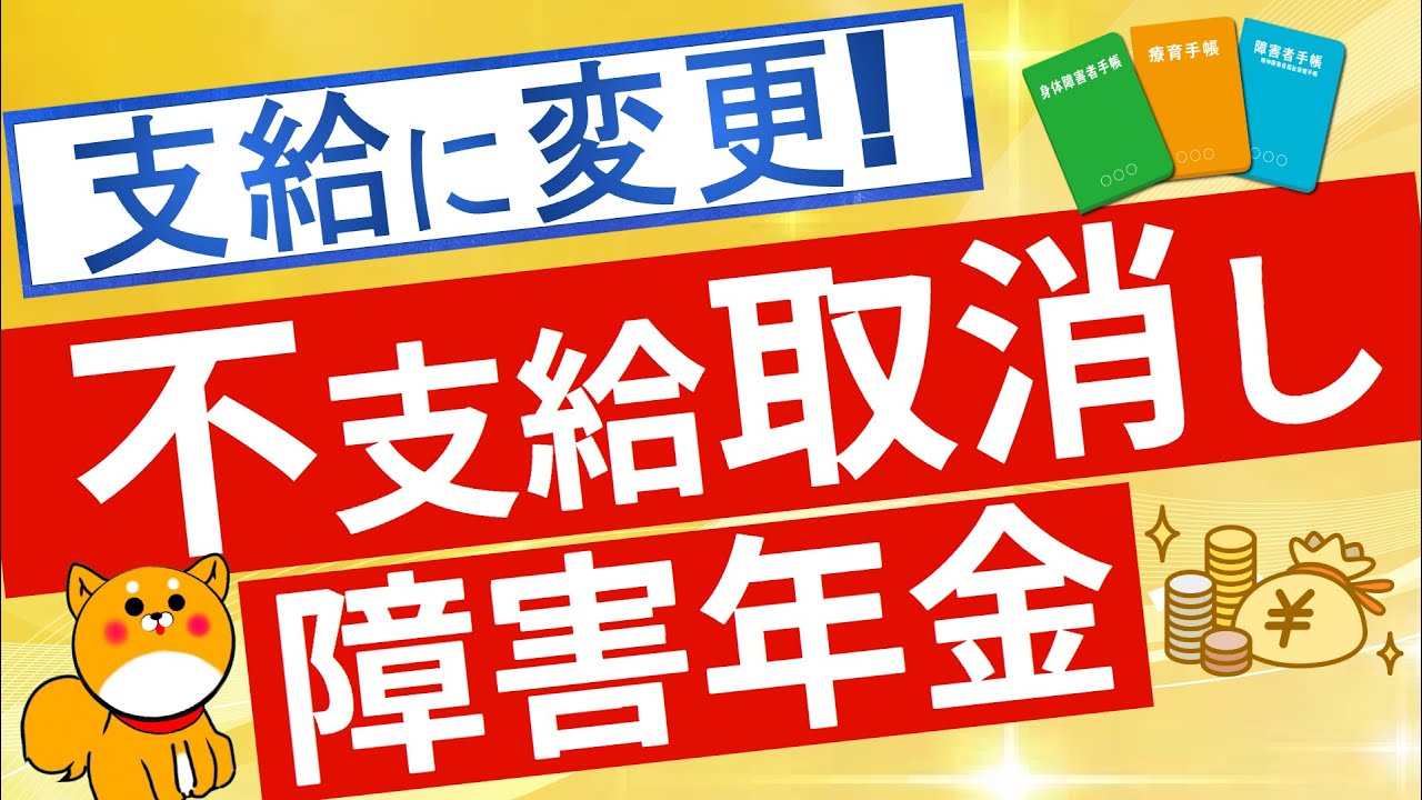 【障害年金】不支給から支給に判定変更！再調査の進捗状況について解説