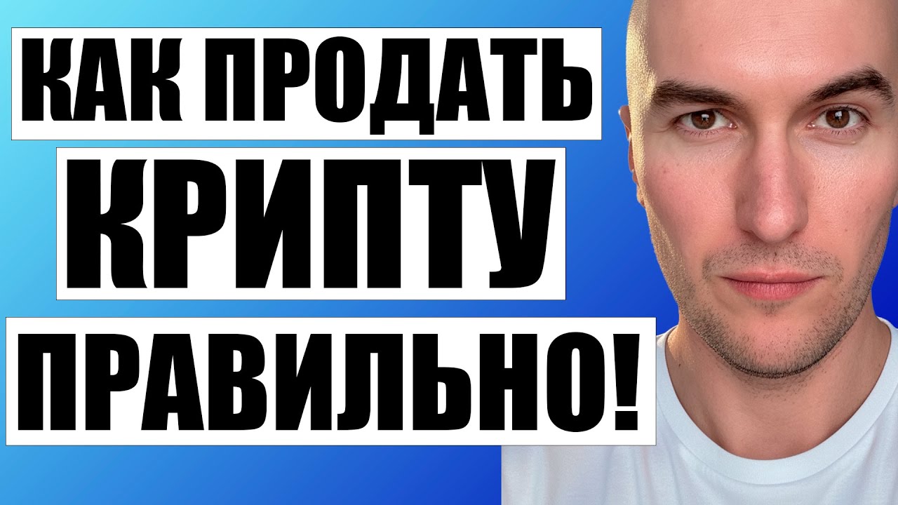 Как Продать Криптовалюту в Беларуси и России Правильно в 2025