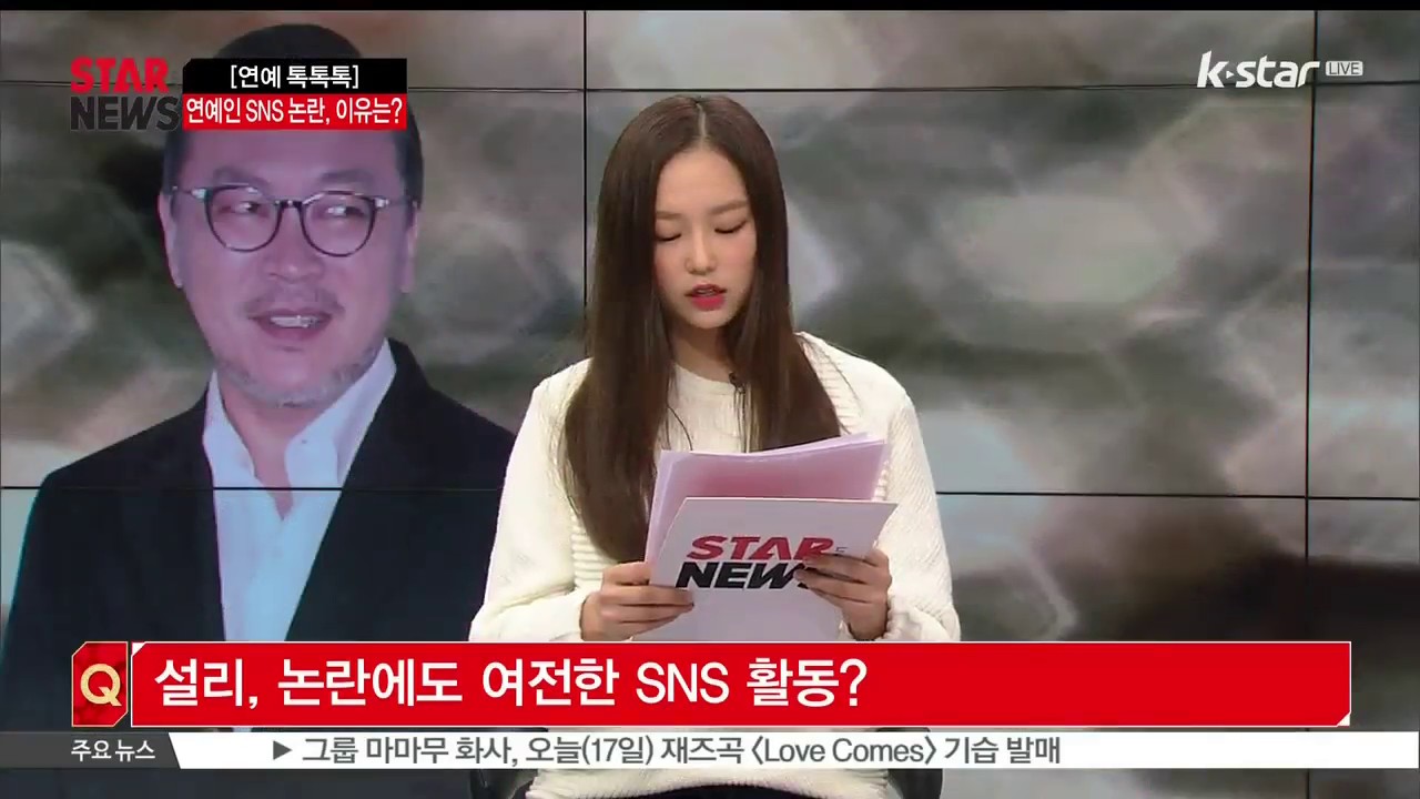 [생방송 스타뉴스] [연예 톡톡톡] 배우 김의성, 설리 SNS 옹호...설리 SNS를 바라보는 시각