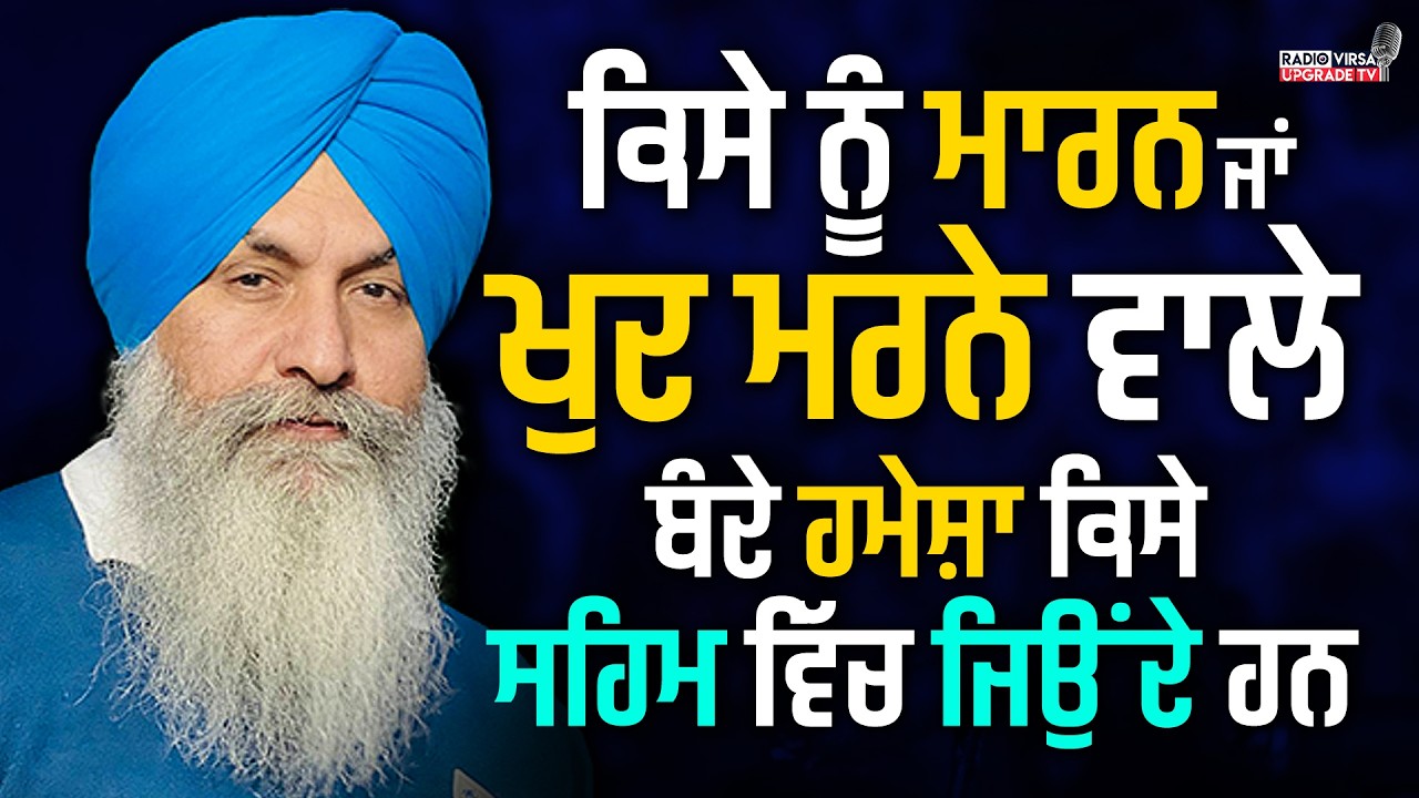 ਕਿਸੇ ਨੂੰ ਮਾਰਨ  ਜਾਂ ਖੁਦ ਮਰਨੇ ਵਾਲੇ ਬੰਦੇ ਹਮੇਸ਼ਾ ਕਿਸੇ ਸਹਿਮ ਵਿੱਚ ਜਿਉਂਦੇ ਹਨ | Harnek Singh Newzealand