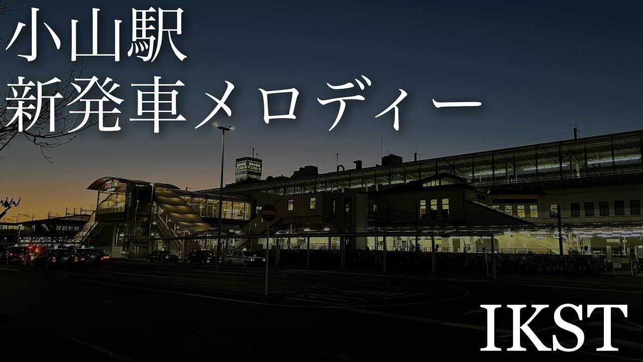 【最新版】 小山駅両毛線・宇都宮線ホーム新発車メロディー「JRE-IKST-021/028シリーズ」