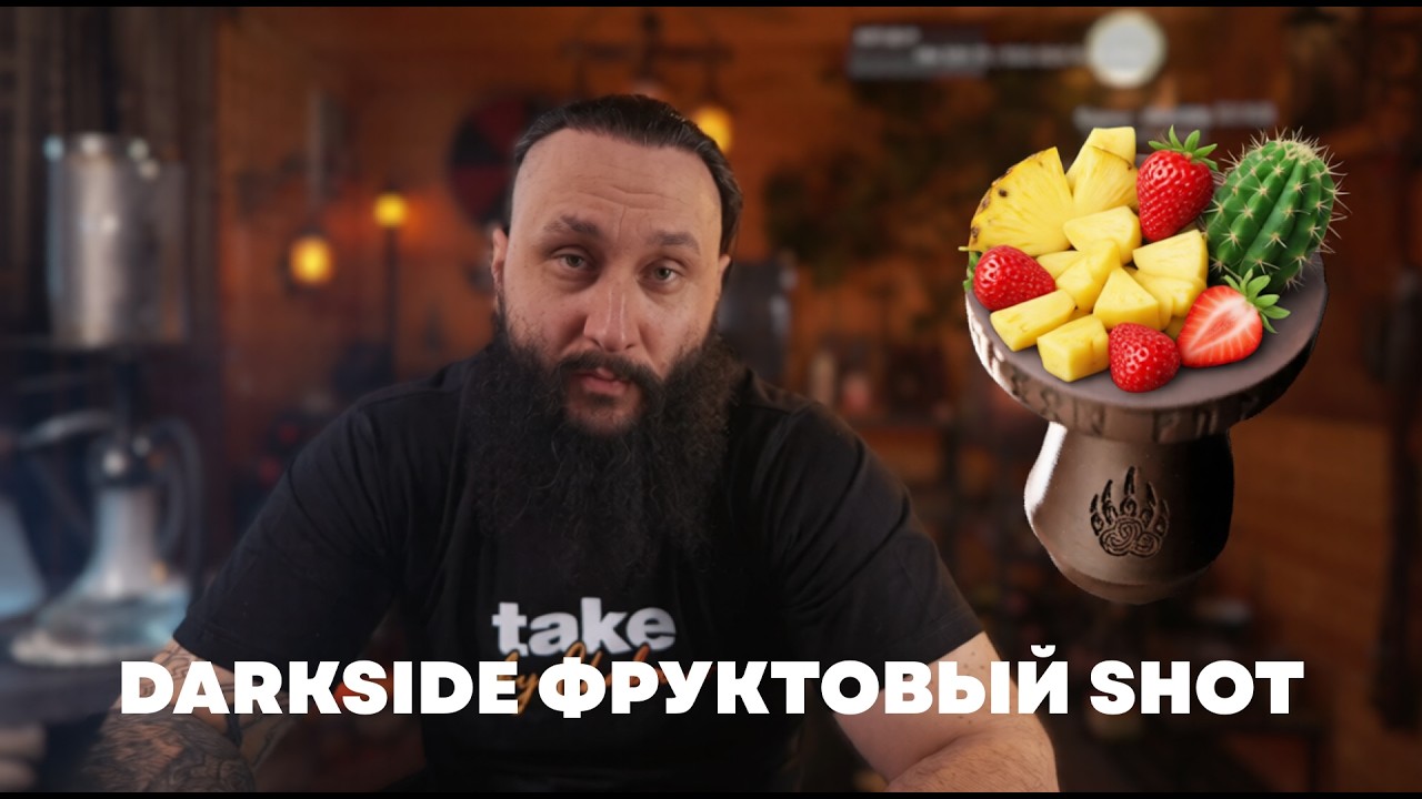 КАКТУС ПОБЕДИЛ? | Darkside Фруктовый Shot на чаше COSMOBOWL x ОКОЛОКАЛЬЯНА Цверг Футарк