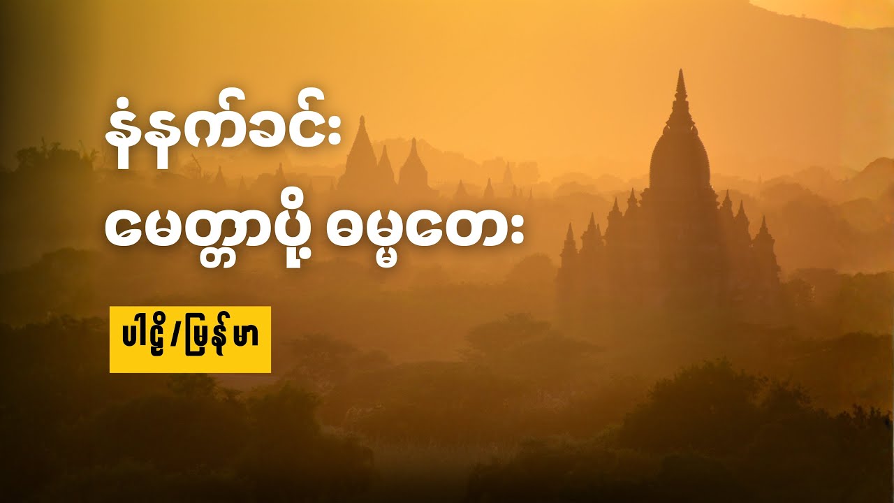 နံနက်ခင်း မေတ္တာပို့ ဓမ္မတေး (ပါဠိ/မြန်မာ)
