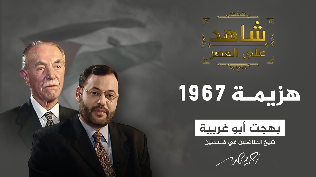 شاهد على العصر | تفاصيل إقامة جيش التحرير الفلسطيني وهزيمة 1967 (8)