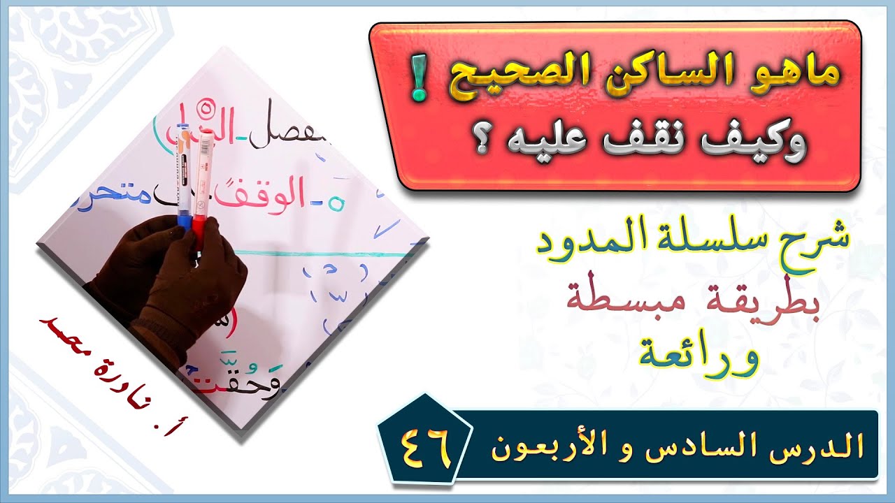(46) ماهو الساكن الصحيح وكيف نقف عليه  مع أمثلة مهمة توضح ذلك #تجويد_أستاذة_نادرة_محمد