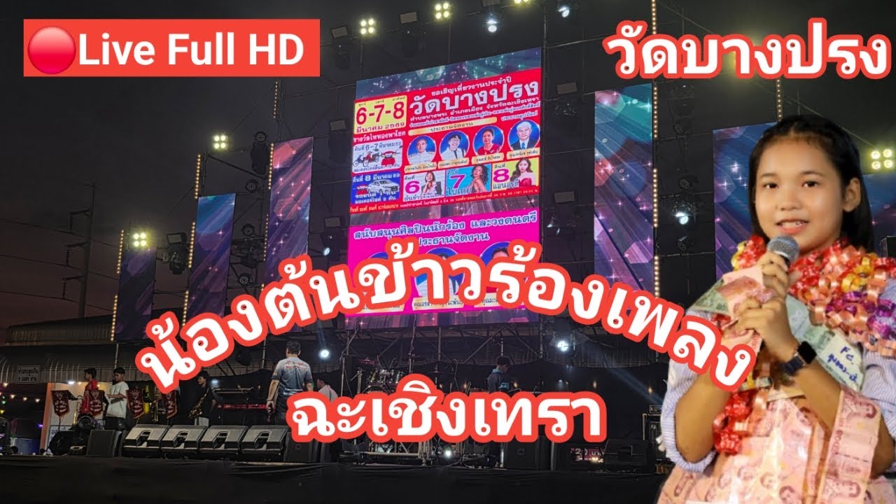 ไลฟ์สด🔴 น้องต้นข้าวร้องเพลง ที่วัดบางปรง ต.บางพระ อ.เมือง จ.ฉะเชิงเทรา
06/03/2569