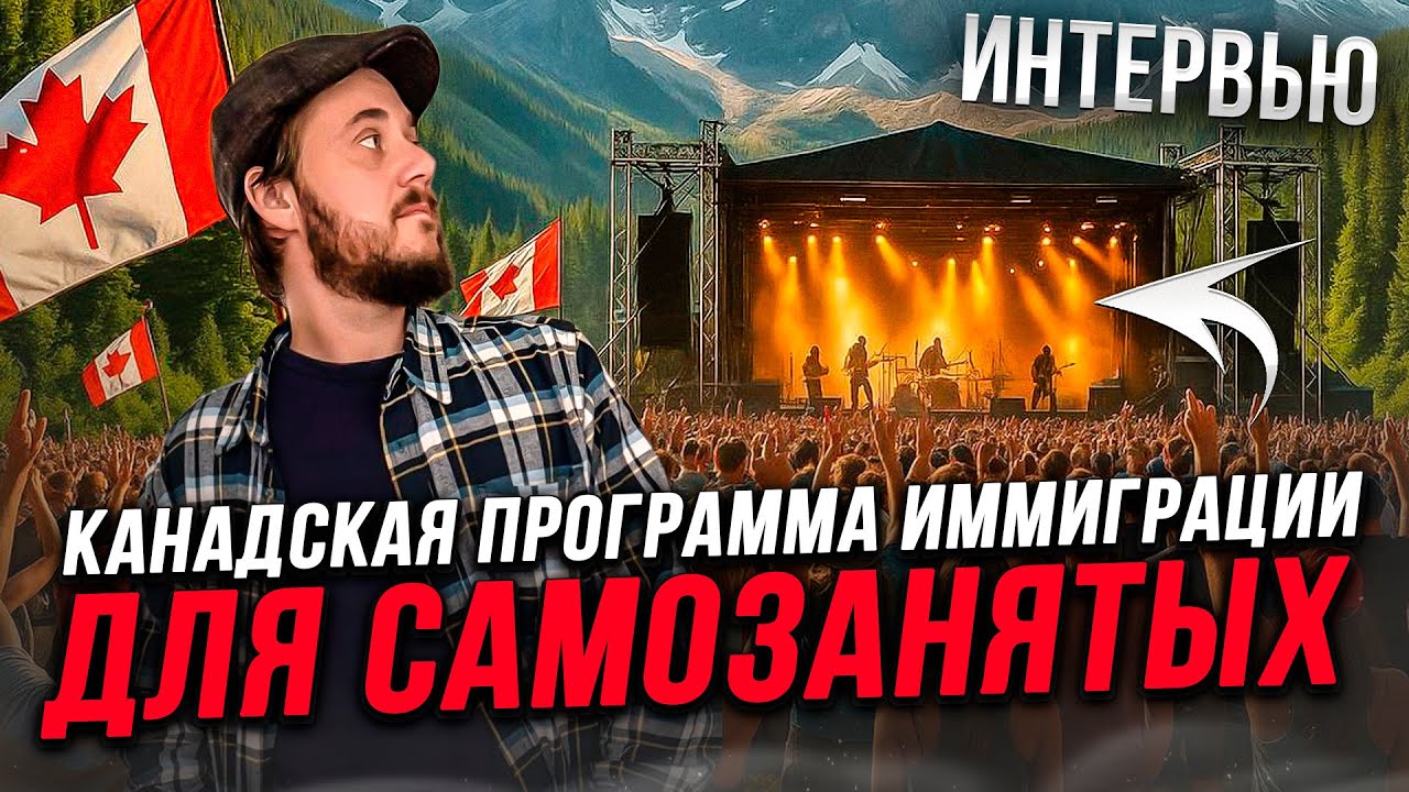 КАНАДСКАЯ ПРОГРАММА ИММИГРАЦИИ ДЛЯ САМОЗАНЯТЫХ / ИНТЕРВЬЮ