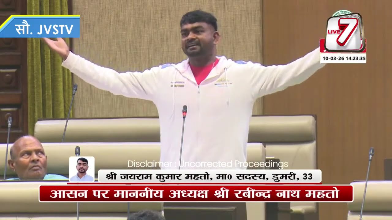 षष्ठम झारखण्ड विधान सभा के पंचम (बजट) सत्र |  DAY - 10