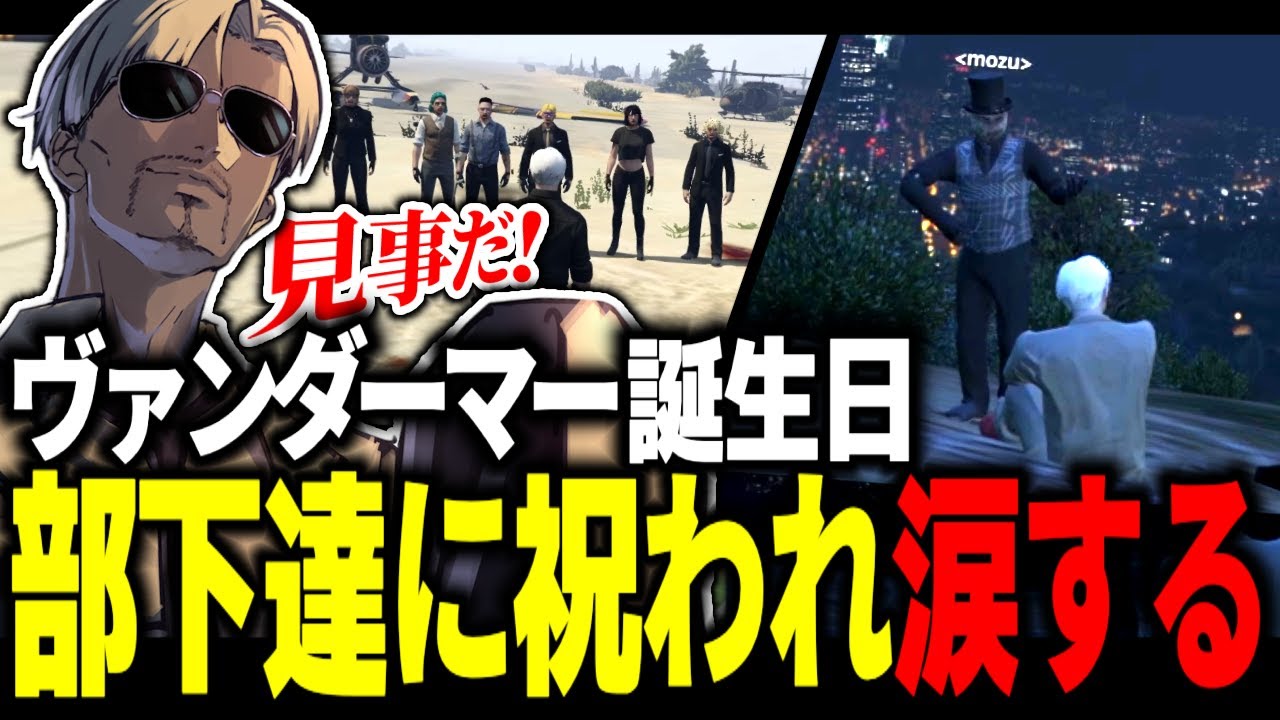 【 #ストグラ 】誕生日プレゼントに感動してヴァンダーマー涙する【MOZU/ヴァンダーマー/番田長助/ストグラ切り抜き】