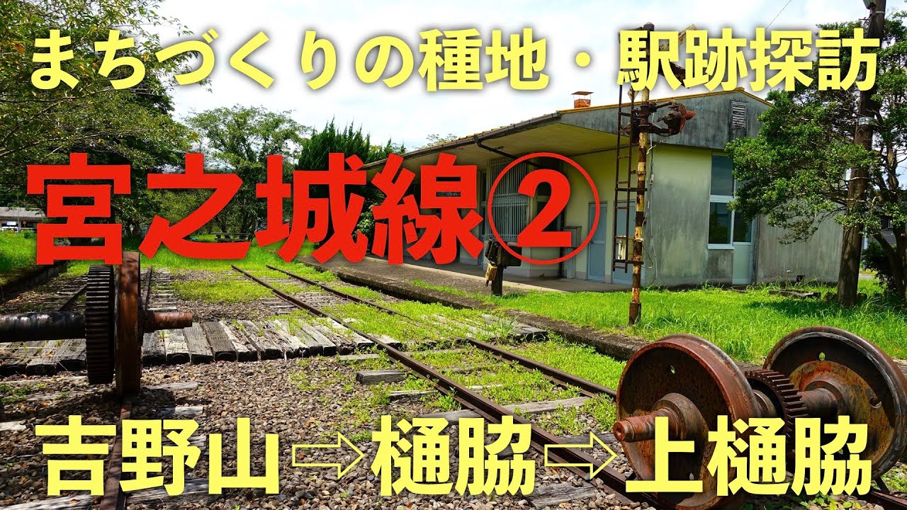【宮之城線 駅跡探訪②】吉野山&rarr;樋脇&rarr;上樋脇