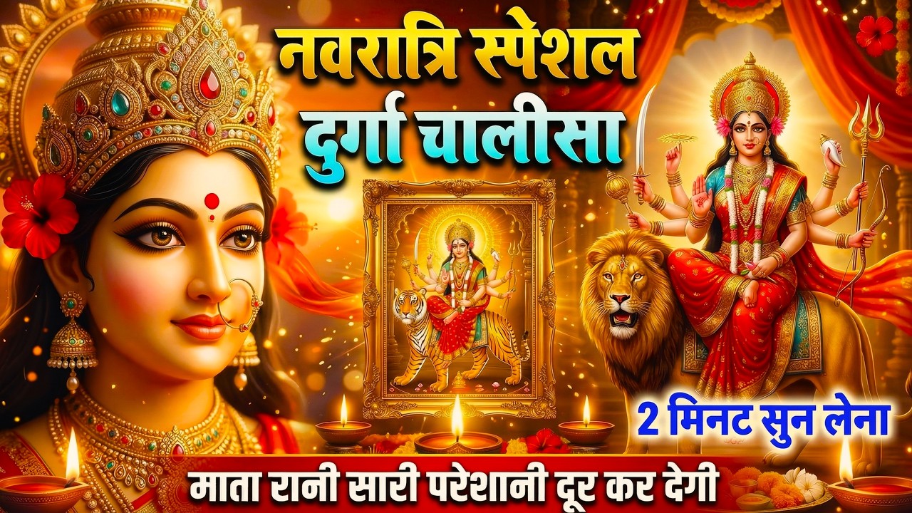 नवरात्री स्पेशल -श्री दुर्गा चालीसा |नमो दुर्गे सुःख करनी |Namo Namo Durge Sukh Karni |Durga Chalisa