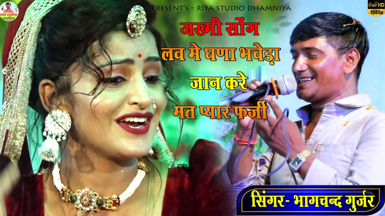 जख्मी सोंग !! लव में घणा भचेड़ा जान करे मत प्यार फर्जी !! सिंगर भागचन्द गुर्जर !! लाइव - मांडलगढ़ 2024