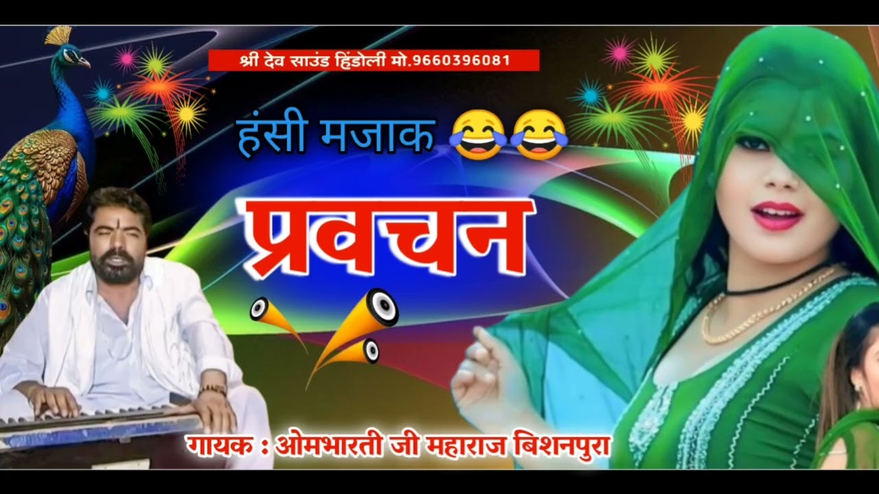 हंसी मजाक प्रवचन 😂😂 गायक : ओमभारती जी महाराज बिशनपुरा || Ombhrate ji maharaj ki Bajan