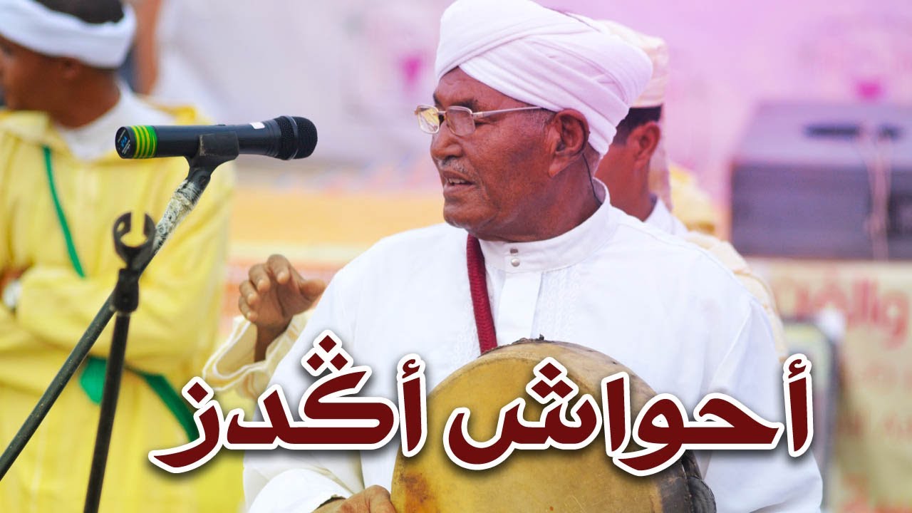 أحواش أكدز | مهرجان أيت حمان للثقافة والفن - الدورة الخامسة | Ahwach Agdz