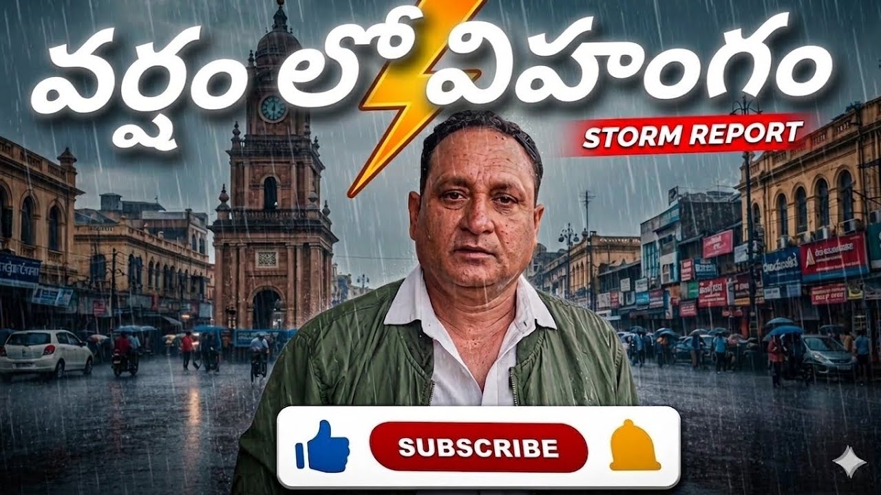 వర్షం లో విహంగం #telugu #vlog #viral #trending #travel #nellore #andhrapradesh 