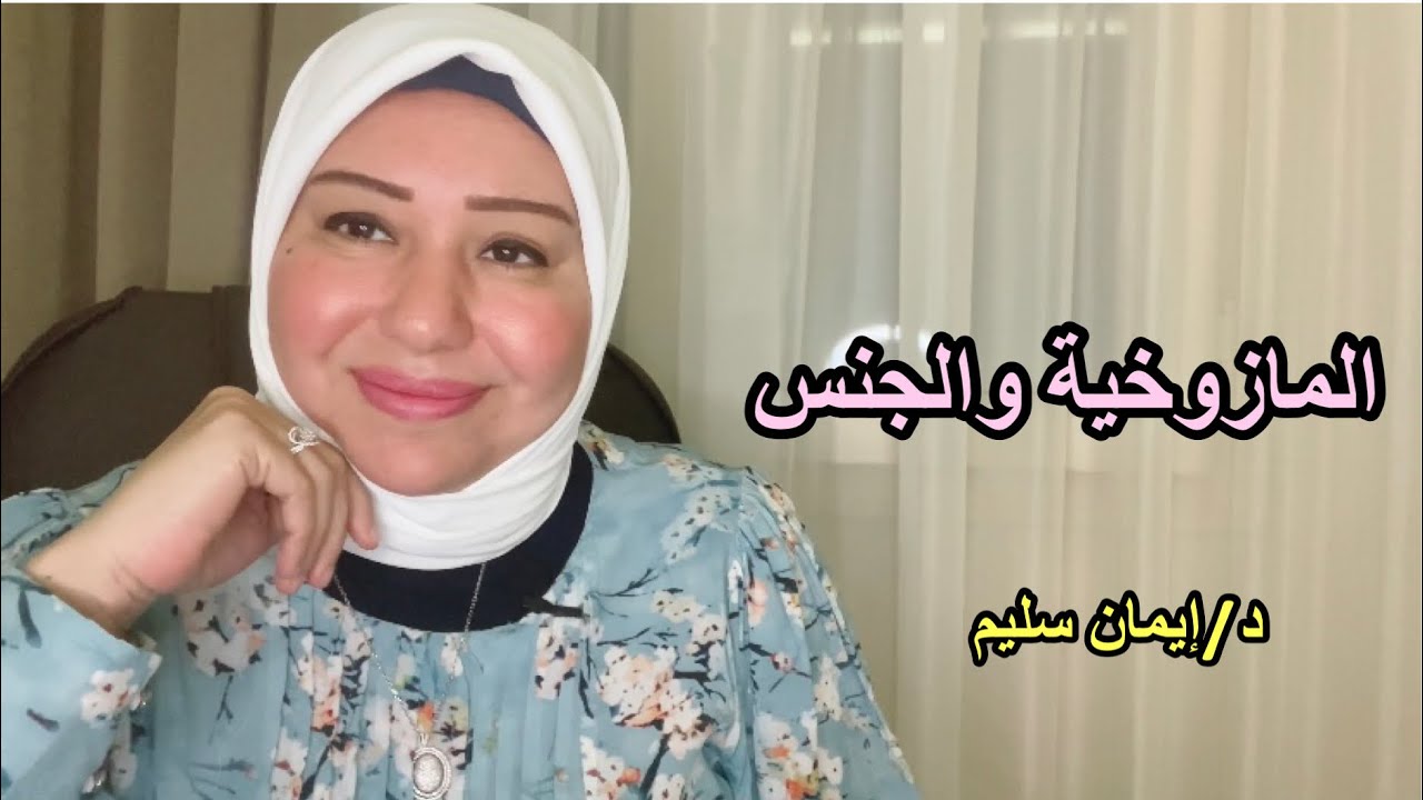الماzوخية والجnس