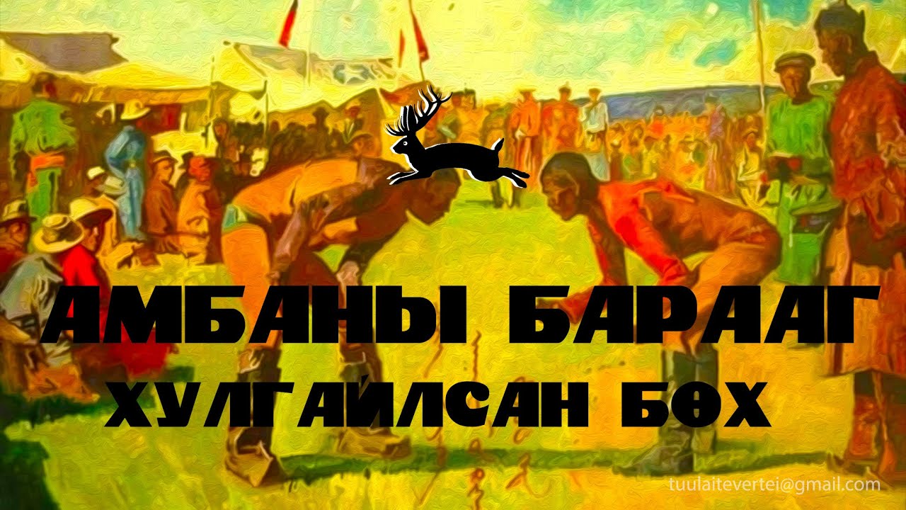#13 БӨХИЙН ДОМОГ (ХУЛГАР НАЦАГ БУЮУ БАЯНМӨНХ АРСЛАН)