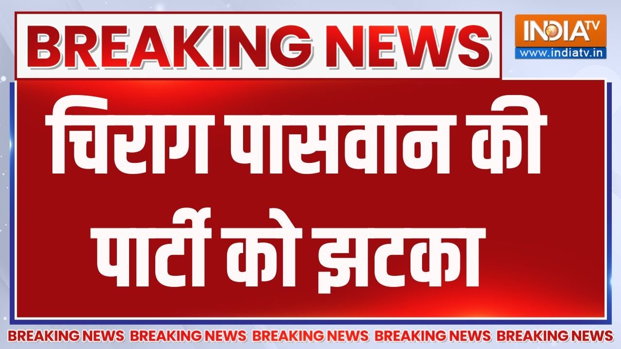 Breaking News: मढ़ौरा से LJP(R) प्रत्याशी सीमा सिंह का नामांकन रद्द | Bihar Elections 2025