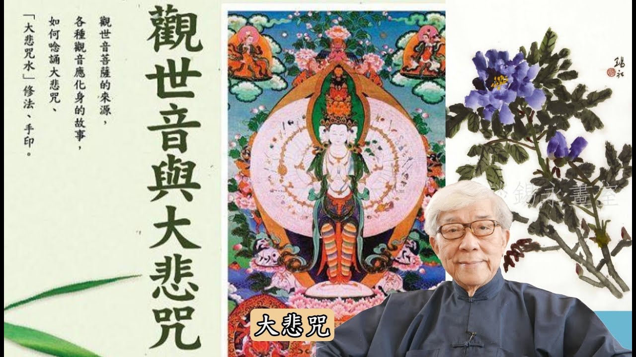 千手千眼觀世音大悲咒解釋及教唸  