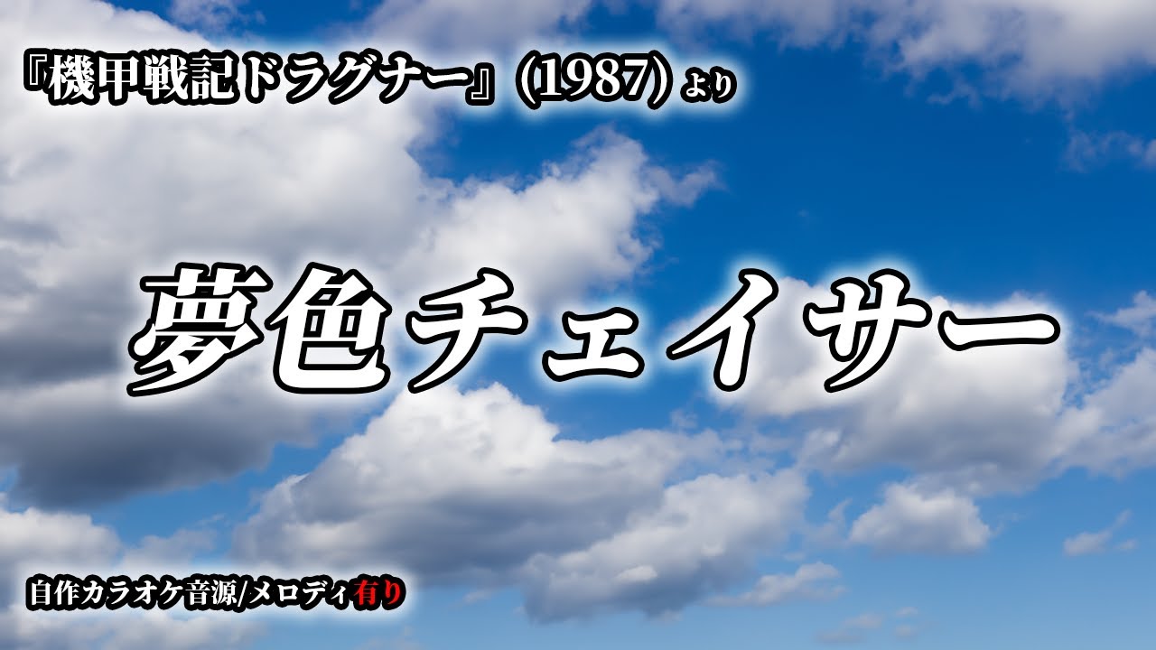 【自作カラオケ音源/メロディ有り】夢色チェイサー【機甲戦記ドラグナー】