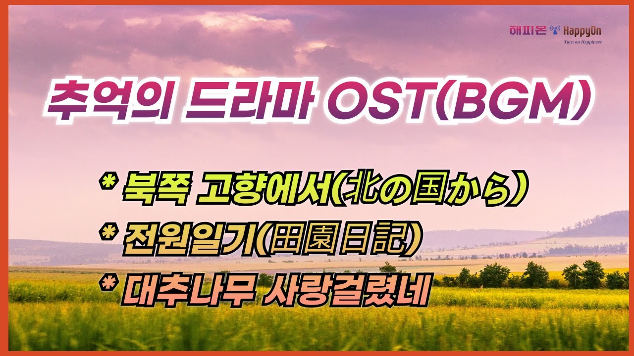 추억의 드라마 OST,  추억의 드라마 BGM, 북쪽 고향에서(北の国から),  전원일기(田園日記), 대추나무 사랑걸렸네