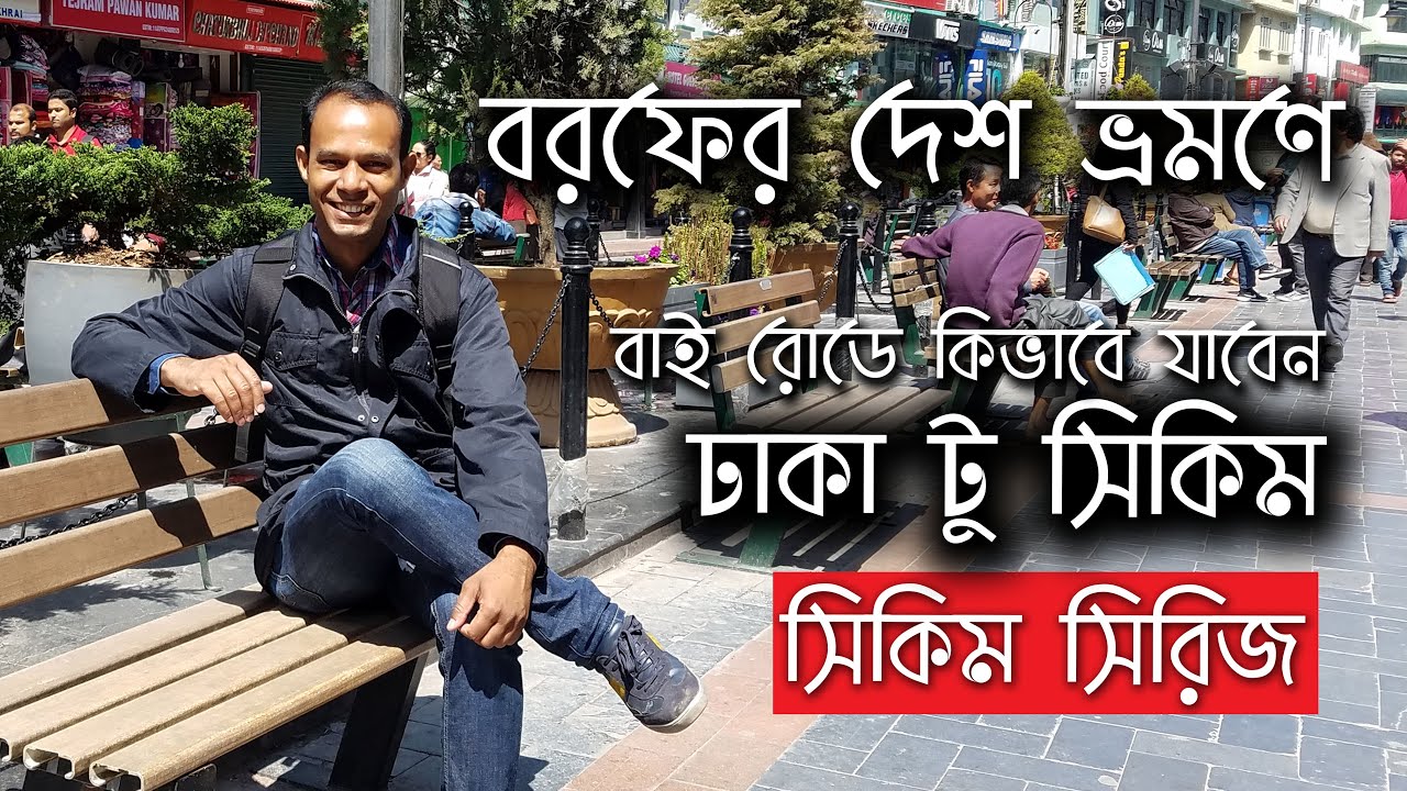 বাই রোডে সিকিম - Sikkim Tour | Episode - 02 | Day - 01 | Dhaka to Sikkim [Sayem's World]