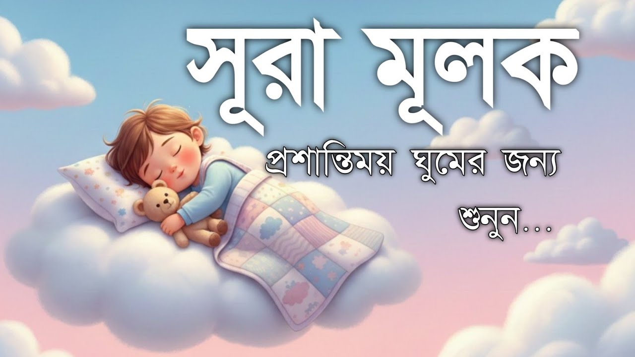 শান্তির ঘুমের জন্য Surah Mulk | সুরেলা কুরআন তিলাওয়াত | Shamsul Haque Recitation