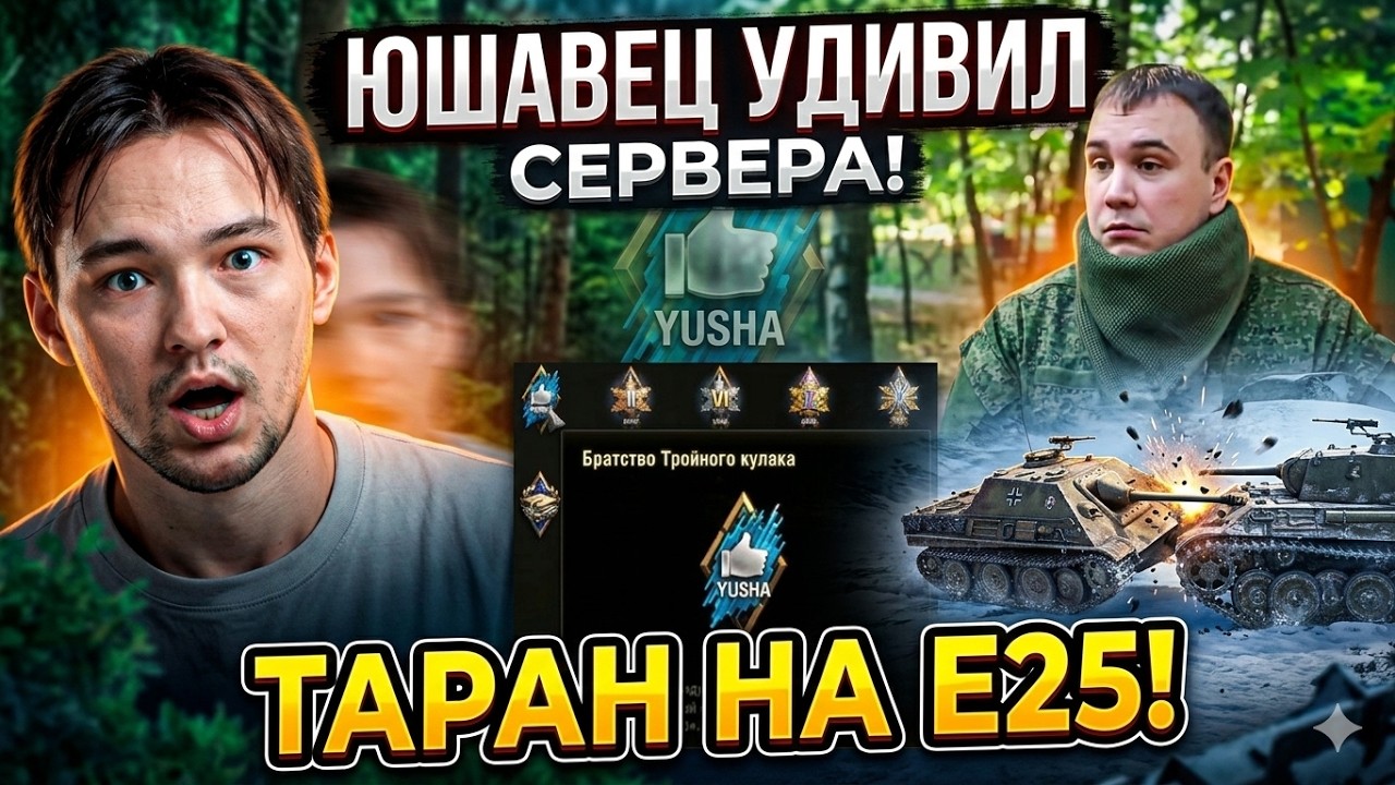 СЕРВЕР В ШОКЕ ОТ БЕЗУМНОГО ЮШЕВЦА! 100К БОЕВ И ТАРАН НА Е25?! ДО КОНЦА!