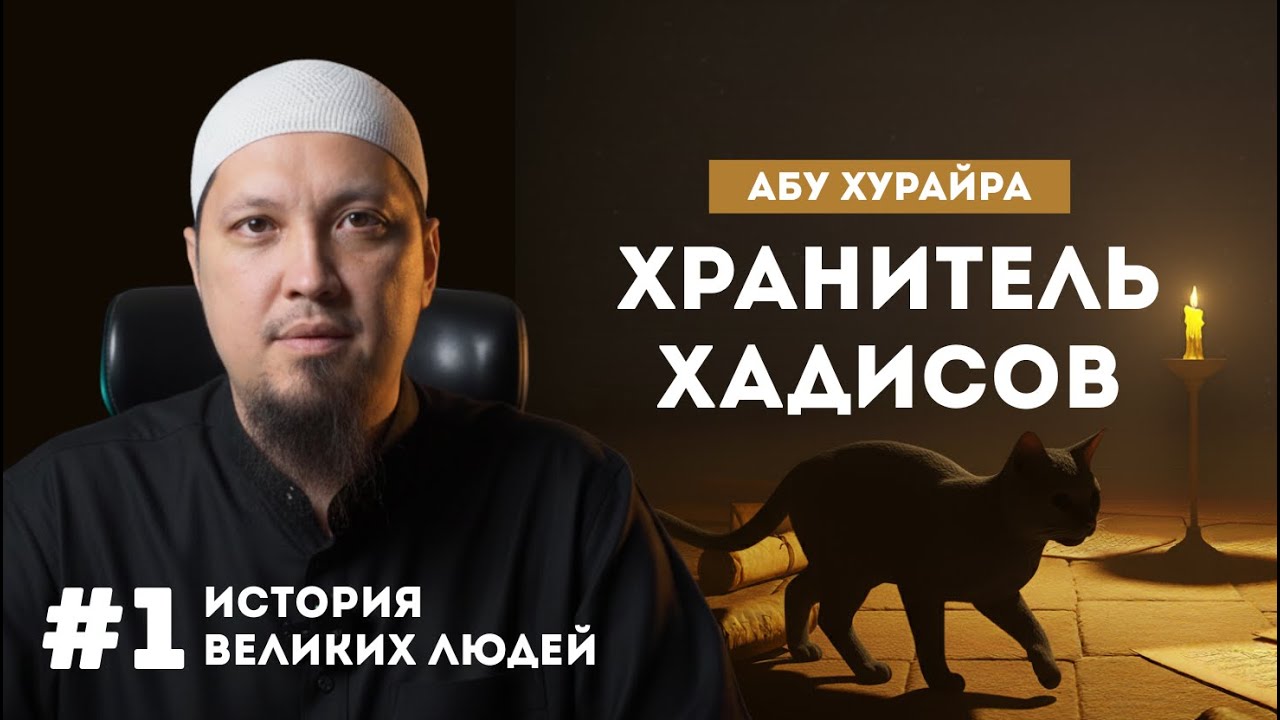 Абу Хурайра: человек, передавший больше всех хадисов | История великих людей #1